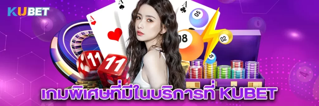 เกมพิเศษที่มีในบริการที่ KUBET