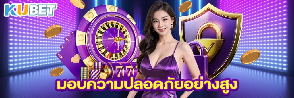มอบความปลอดภัยอย่างสูง